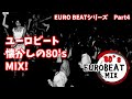 【DDJ400】80’sユーロビートMIXしたみた!Part4