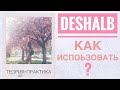 Немецкий для начинающих | Прокачай свой немецкий  | Частица Deshalb в немецком языке