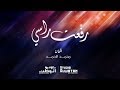 رفعت راسي من أشعار صاحب سمو الشيخ محمد بن زايد آل نهيان 
