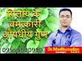 जानें गिलोय के चमत्कारी गुण को ! Incredible Benefits of Giloy Dr Madhusudan #Giloy #healthcare
