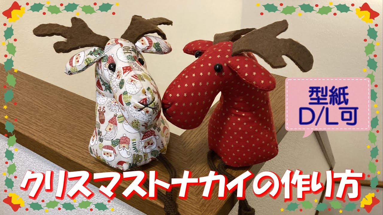 クリスマストナカイの作り方（型紙有り） - YouTube