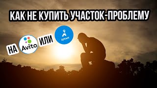 Кидалово с земельными участками на Авито и Циан | Как не купить проблемный земельный участок