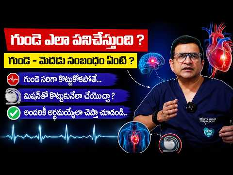 Dr. Movva Srinivas : గుండెలో దాగి ఉన్న రహస్యాలు ! - Secrets Of Heart and Brain Connection & Function