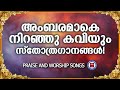 അംബരമാകെ നിറഞ്ഞു കവിയും സ്തോത്ര ഗാനങ്ങൾ | Sthothra Ganangal | Praise and Worship Songs