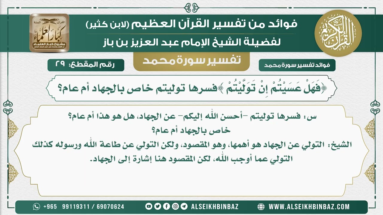 29 - {فَهَلْ عَسَيْتُمْ إِنْ تَوَلَّيْتُمْ }فسرها توليتم خاص بالجهاد أم عام؟ - نور على الدرب