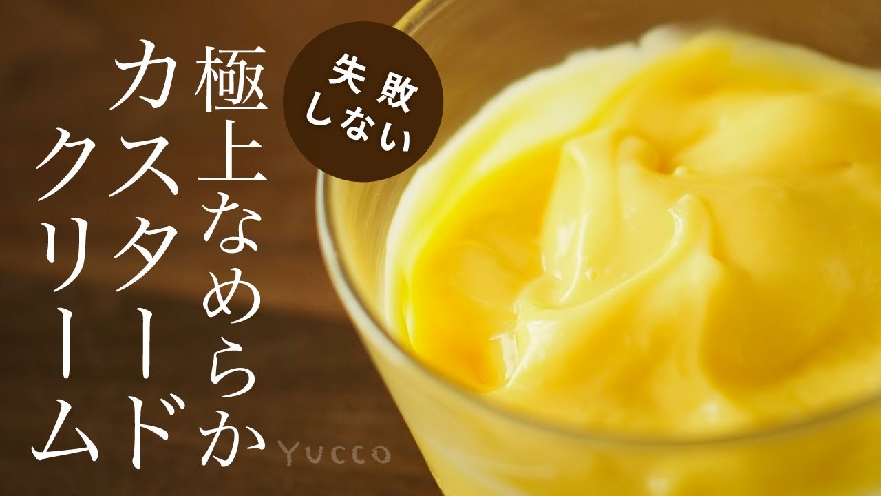 失敗しない 極上なめらかカスタードクリームの作り方 How To Make Smooth Custard Cream Youtube