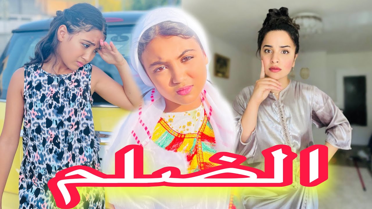 فيلم قصير : طمعاتها و جابتها المدينة لكن 😢.... ( قصة واقعية ؛ ظلم و دراما )