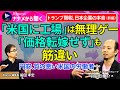 【トランプ関税、企業の本音（前編）】「米国にまともな工場」は無理ゲー／「価格転嫁せず」も筋違い／様子見一辺倒の日本企業／自動車業界の対応は／中国産レアアース依存が生んだリスク／米国企業の買収はアリ？