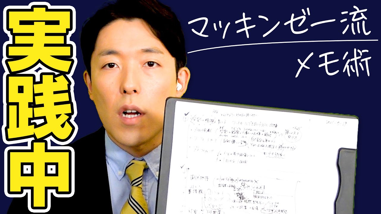 人生が劇的に良くなる「マッキンゼー流メモ術」中田の実践編