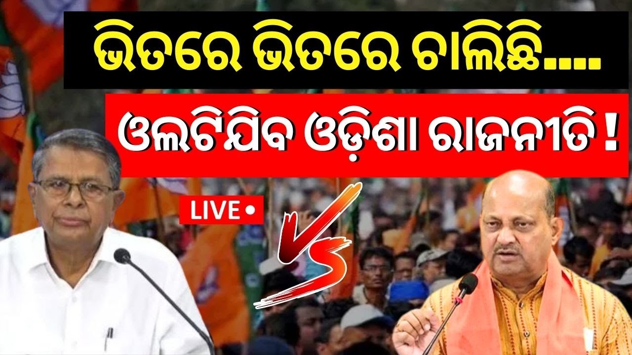 Live:  ବିଜେପି ରାଜ୍ୟ ସଭାପତି ମନମୋହନ ସାମଲଙ୍କ ବଡ଼ ବୟାନ | Manmohan Samal | BJP-BJD
