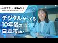 デジタルがつくる10年後の日立市は? -茨城県日立市×日立製作所 共創プロジェクト(フル版) - 日立