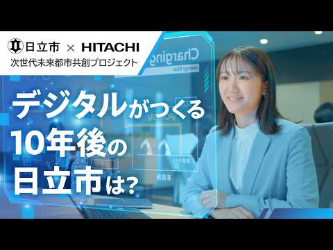 デジタルがつくる10年後の日立市は？ -茨城県日立市×日立製作所 共創プロジェクト（フル版） - 日立