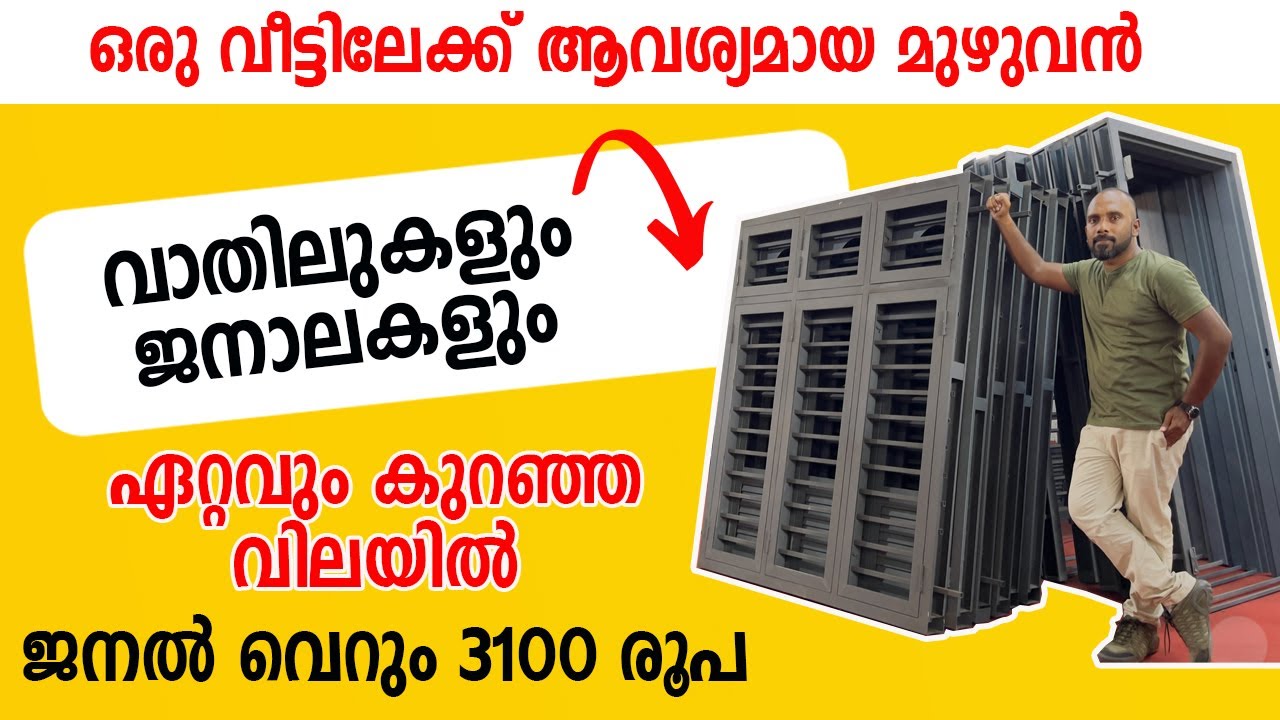 ഇതിലും കുറഞ്ഞ വിലയിൽ DOOR & WINDOW കേരളത്തിൽ കിട്ടില്ല | 30 വർഷത്തെ വാറന്റിയോട്‌ കൂടി
