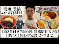 【ニュー東洋ホテル1/愛知県 豊橋🇯🇵】豊橋駅徒歩2分 食事が美味しいビジネスホテル