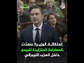 لماذا استقال رئيس الوزراء الكندي من منصبه والحزب الحاكم