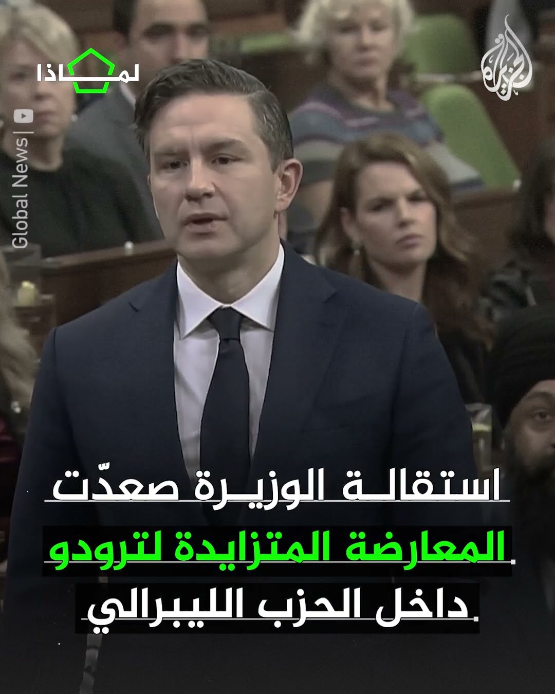 لماذا استقال رئيس الوزراء الكندي من منصبه والحزب الحاكم؟