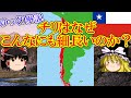【ゆっくり解説】チリの形はなぜこんなにも細長いのか?【チリ】