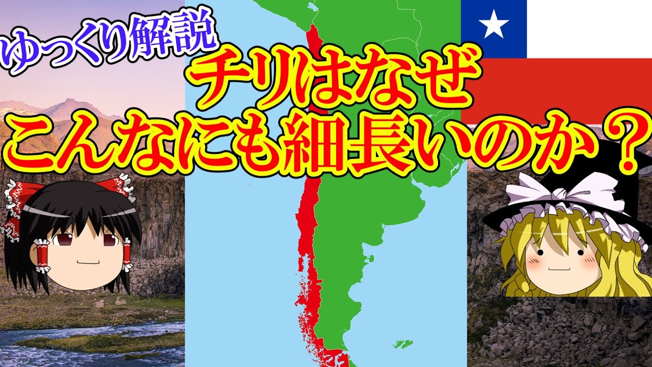 【ゆっくり解説】チリの形はなぜこんなにも細長いのか?【チリ】