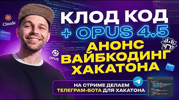 Claude Code MAX: Claude Opus 4.5, вайбкодинг, хакатон