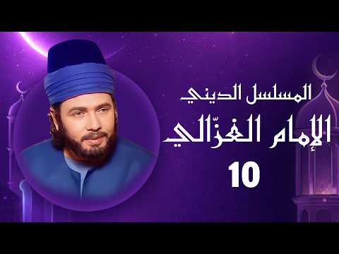 الإمام الغزالي | رمضان 2026 | الحلقة العاشرة HD