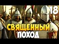 БЕЗ ШАНСА ДЛЯ ТУРКОВ ➤ Mount &amp; Blade 2: Bannerlord #18