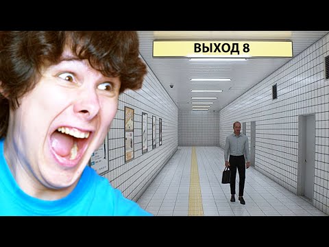 ЭТА ИГРА СВОДИТ С УМА - EXIT 8