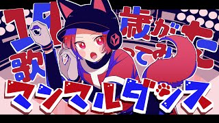 【19歳が】マンマルダンス / りうら【歌ってみた】