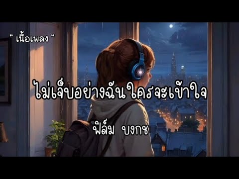 ไม่เจ็บอย่างฉันใครจะเข้าใจ - ฟิล์ม บงกช 🎧