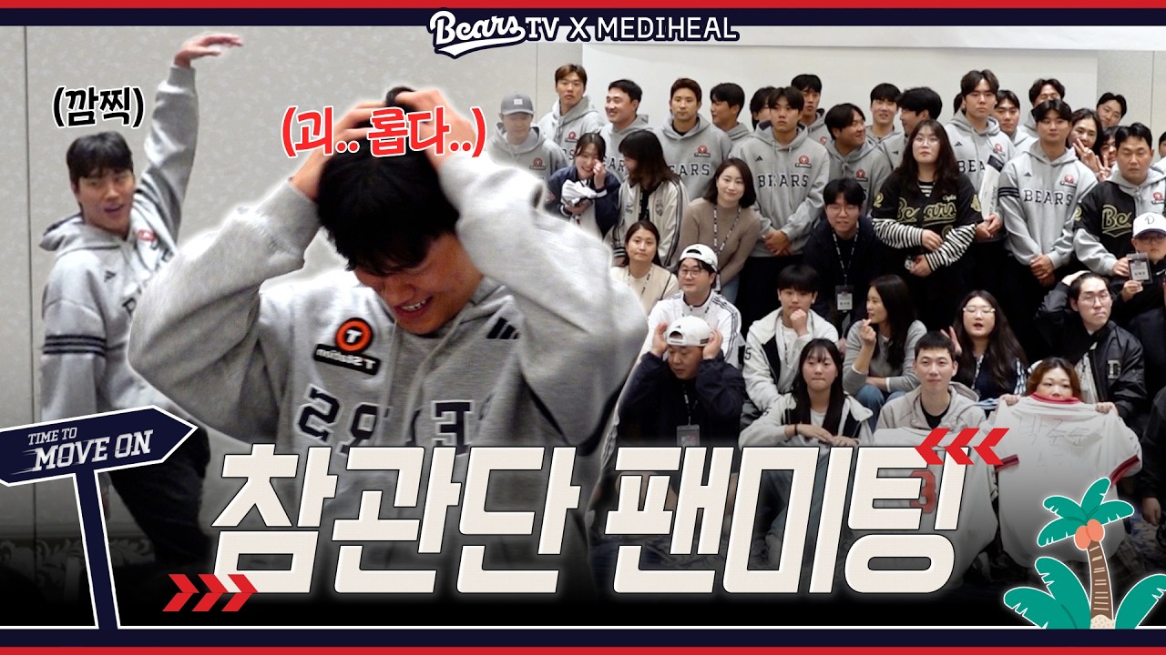 선수랑 밥도 먹고 게임도 할 거야~ 많이 즐거울 거야~ | 참관단 팬미팅 비하인드 [2026 스프링캠프]