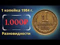 Реальная цена монеты 1 копейка 1984 года. Все разновидности и их стоимость. СССР.
