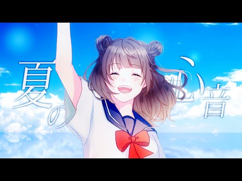 夏の心音 /  -残暑ver- feat.可不　MV
