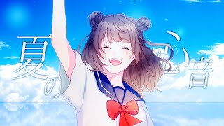 夏の心音 -残暑ver-