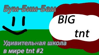 Удивительная школа Бума #2