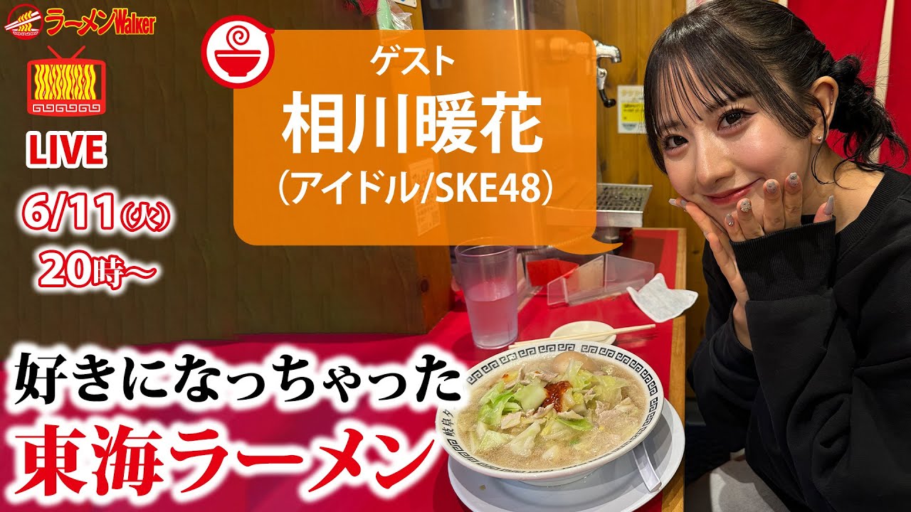 【東海エリアの激推しラーメン】SKE48ラーメン部の部長・相川暖花がプライベートでお氣に入りのラーメンを語り盡くします【ラーメンのお話…ちょっとウチでしていきません？/// #88】
