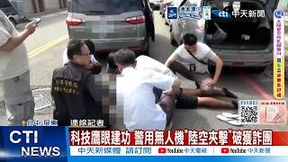 [Daily Must-Watch] High-Tech Eagle Eye Strikes: Police Use Drones for Air-Ground Takedown of Fr...