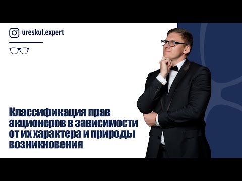 Классификация прав акционеров в зависимости от их характера и природы возникновения.