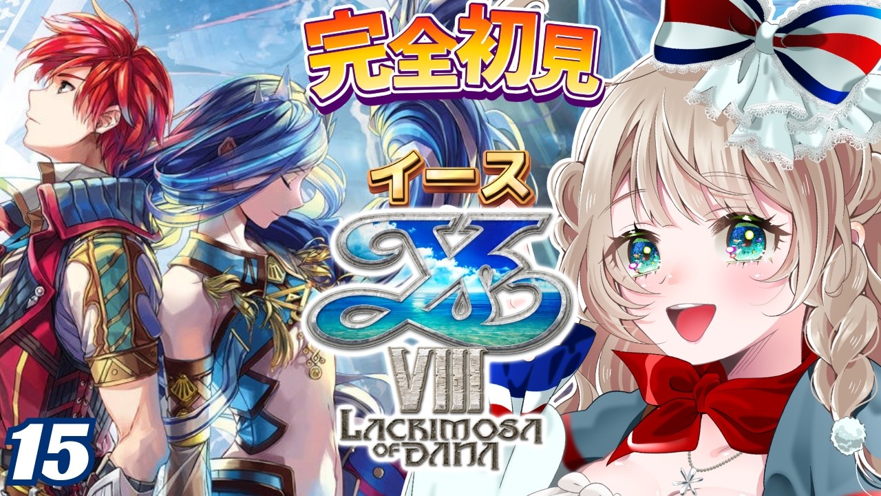 〖イースVIII〗6章：最終回目前！ダーナと未来を作りたい！アドルは応援してくれよな！  #15〖完全初見実況/イースVIII Lacrimosa of DANA/イース8〗