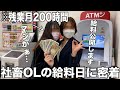 残業月200時間のブラック企業で働く社畜OLの給料日に密着👀