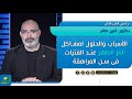 الأسباب والحلول لمشاكل ألام الظهر عن الفتيات فى سن المراهقة د أمير صالح