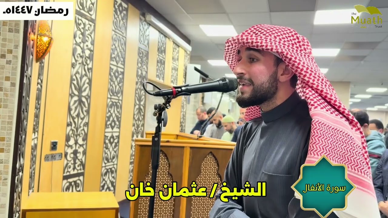 صلاة التراويح رمضان ١٤٤٧ هـ ( الليلة العاشرة). الشيخ / عثمان خان 