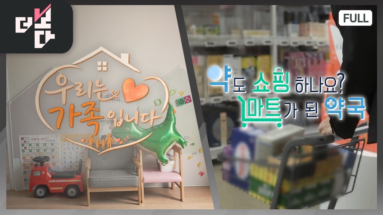 우리는 가족입니다 / 약도 '쇼핑'하나요? - 마트가 된 약국 | 더 보다 105회 (2026.05.24)