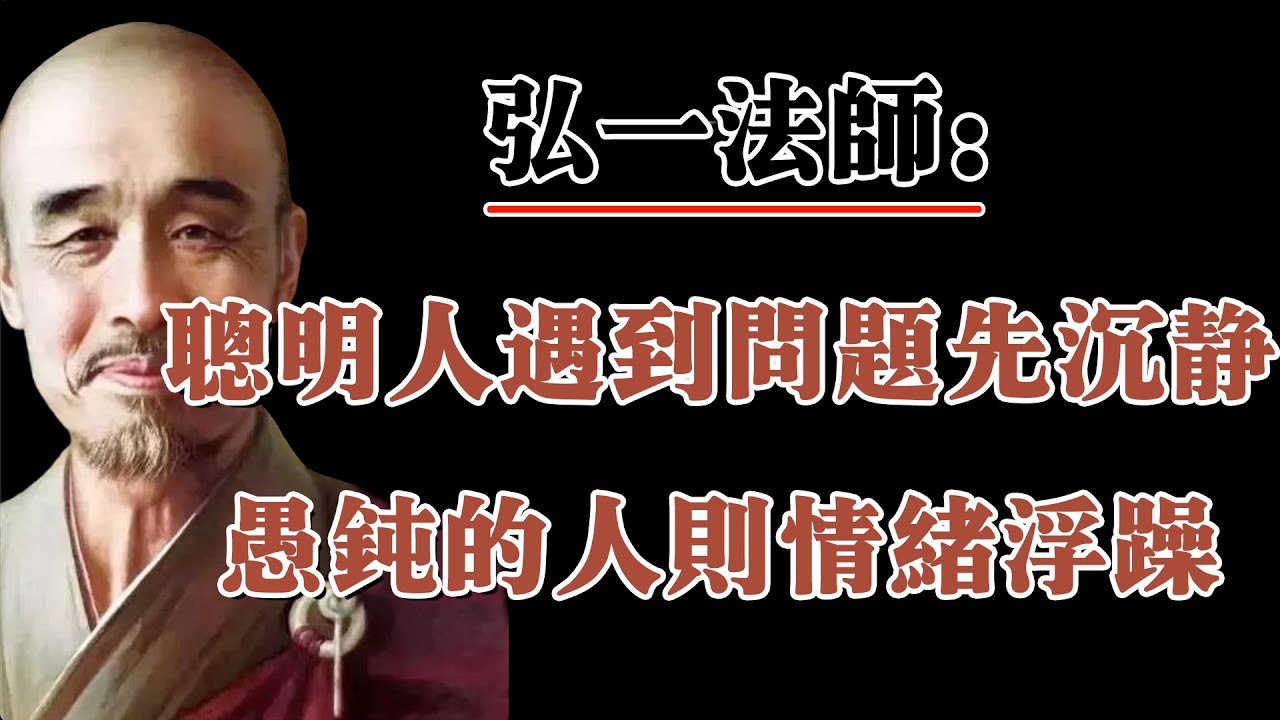 弘一法師：聰明人遇到問題先沉靜，愚鈍的人則情緒浮躁。