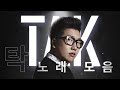 [TAK] 죽이는 EDM 장인♥ ｜BEST SONG (탁 노래모음)