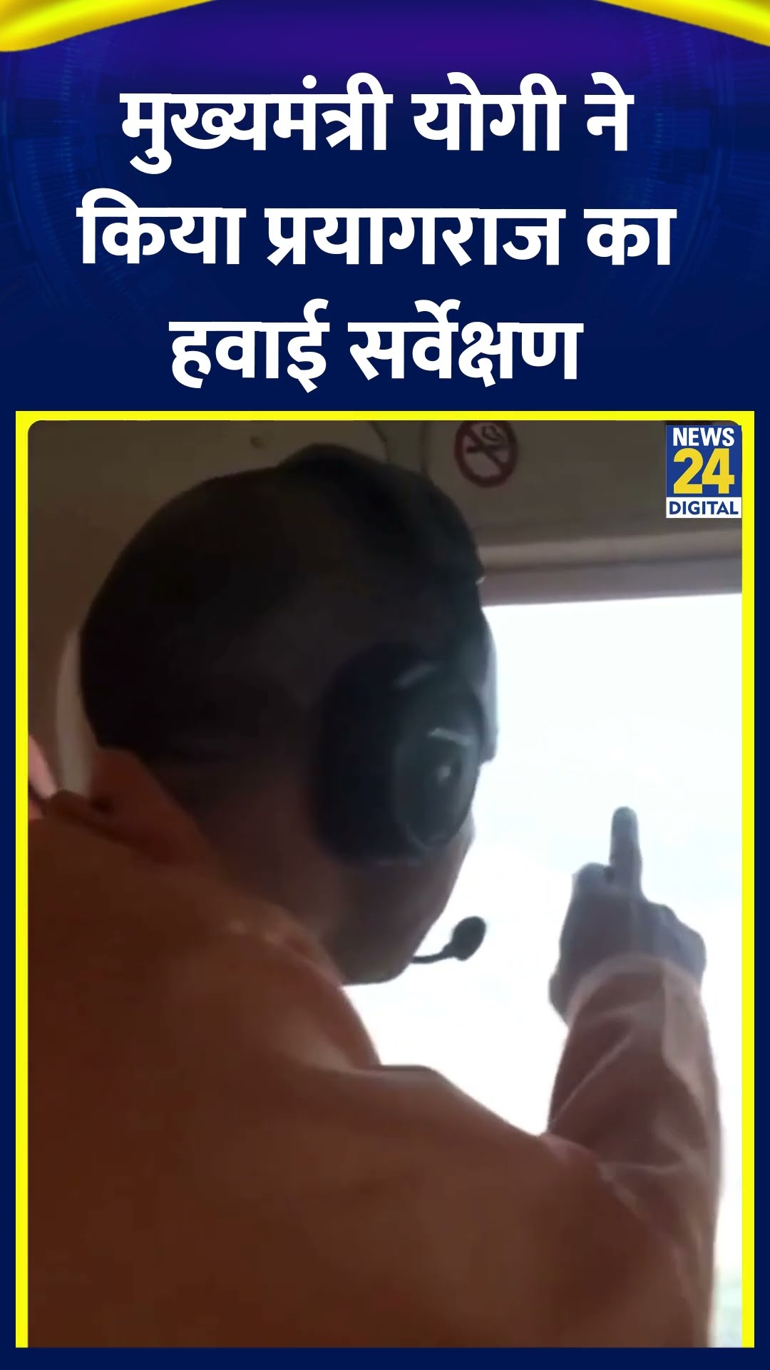 UP के मुख्यमंत्री Yogi Adityanath ने किया प्रयागराज का हवाई सर्वेक्षण, देखिए वीडियो