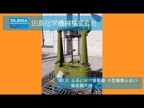 SB131 小型振動ふるい機 飯田製作所 機械買取田島化学機械 - YouTube
