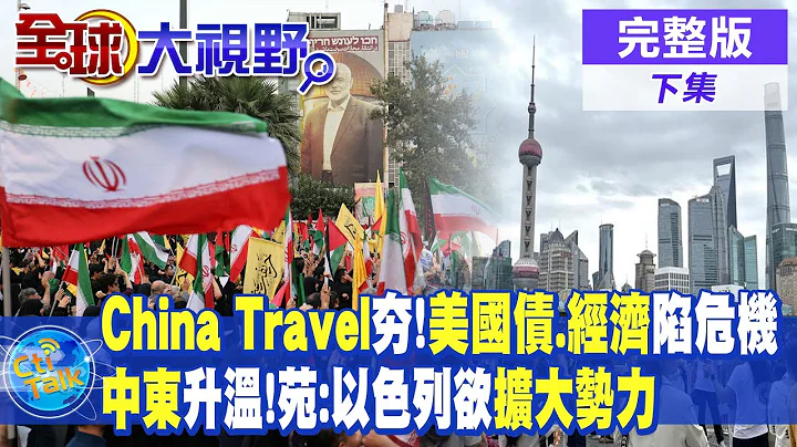 "China Travel"夯!美國債.經濟陷危機! 中東升溫 苑舉正:以色列欲擴大勢力|【全球大視野 下】@全球大視野Global_Vision  20240805完整版 - 天天要聞