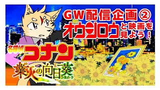 【GW配信企画②】佐々倉桜詩郎と見る「名探偵コナン　業火の向日葵」【佐々倉桜詩朗】