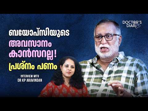 കാൻസർ ചികിത്സിച്ചു മാറ്റാം, പക്ഷേ അതിനുള്ള പണമോ? ബയോപ്സിയുടെ അവസാനം കാൻസറല്ല| Dr KP Aravindan