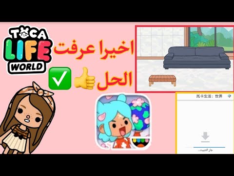 واخيرا طريقه تنزيل تحديث توكا الفيلا مع كل الأثاث 100 100 توكا بوكا  
