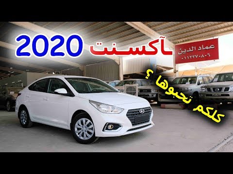 هيونداي اكسنت 2020 وصلت اكتب رأيك بالأكسنت بالتعليقات سواء سلبي او ايجابي